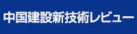 中国建設新技術レビュー