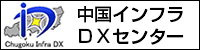 中国インフラＤＸセンター ～インフラDXの新たな技術拠点～