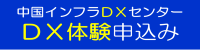 ＤＸ体験申込み