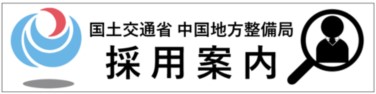 中国地整 採用案内