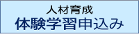 体験学習申込み
