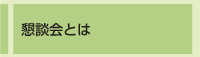 懇談会とは