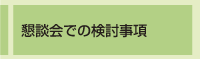 懇談会での検討事項