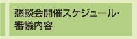 懇談会開催スケジュール・審議内容
