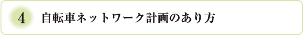 自転車ネットワーク計画のあり方