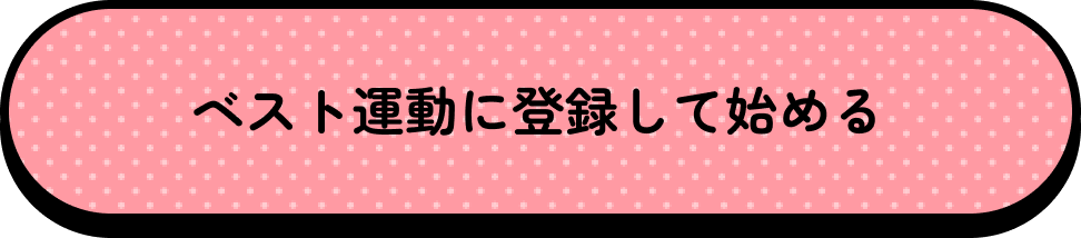 ベスト運動に登録して始める