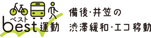 ベスト運動 備後・井笠の渋滞緩和・エコ移動