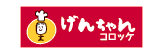 げんちゃんコロッケ