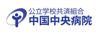 公立学校共済組合 中国中央病院