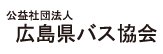 公益社団法人広島県バス協会