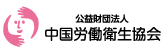 （公財）中国労働衛生協会