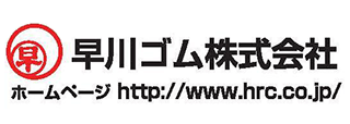早川ゴム（株）