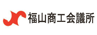 福山商工会議所