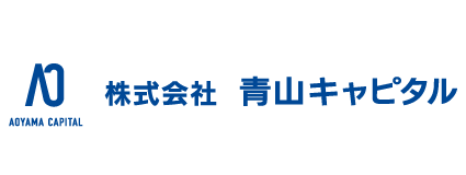 （株）青山キャピタル