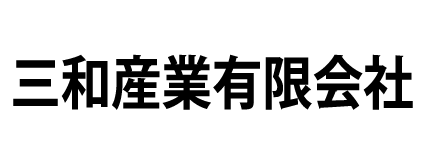 三和産業（有）