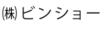 （株）ビンショー