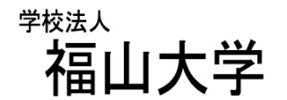 （学）福山大学