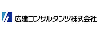 広建コンサルタンツ株式会社