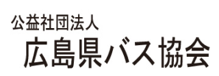 公益社団法人　広島県バス協会
