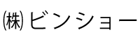 株式会社ビンショー