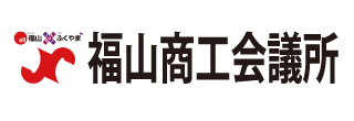 福山商工会議所