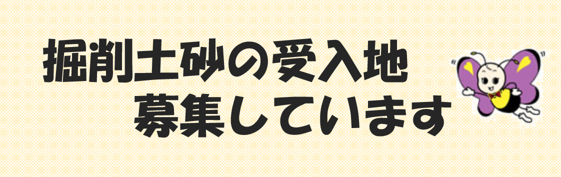 掘削土砂の受入地募集しています