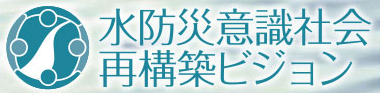 水防災意識社会再構築ビジョン