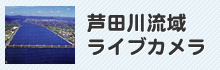 芦田川流域ライブカメラ