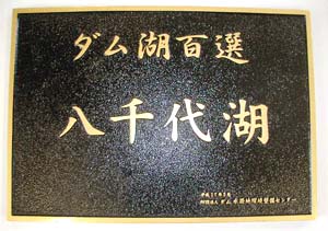 ダム湖百選