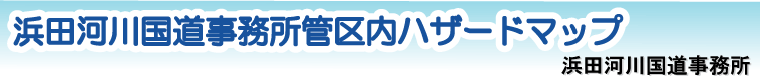 浜田河川国道事務所管区内ハザードマップ