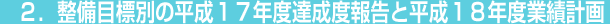 ２．整備目標別の平成17年度達成度報告と平成18年度業績計画