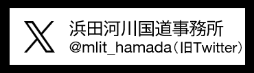 浜田河川国道事務所 X