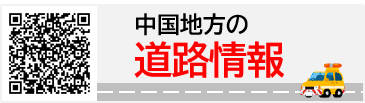 中国地方の道路情報