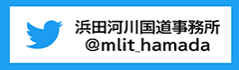 浜田河川国道事務所 Twitter