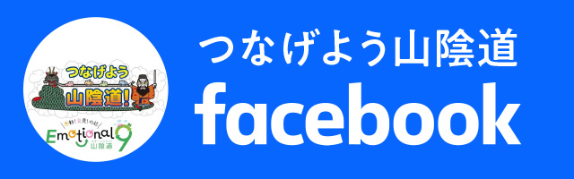 つなげよう山陰道facebook