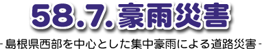 58.7.豪雨災害 島根県西部を中心とした集中豪雨による道路災害