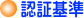 認証基準