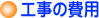 工事の費用