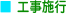 工事施行