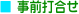 事前打合わせ