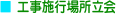 工事施行場所立会