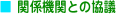 関係機関との協議