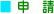 申請