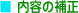 内容の補正