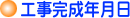工事完成月日