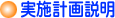 実施計画の説明