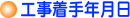 工事着手年月日