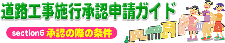 道路工事施工承認申請ガイド section6 承認の際の条件
