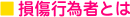 損傷行為者とは