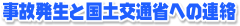 事故発生と国土交通省への連絡